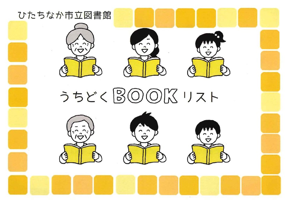 うちどくブックリスト表紙