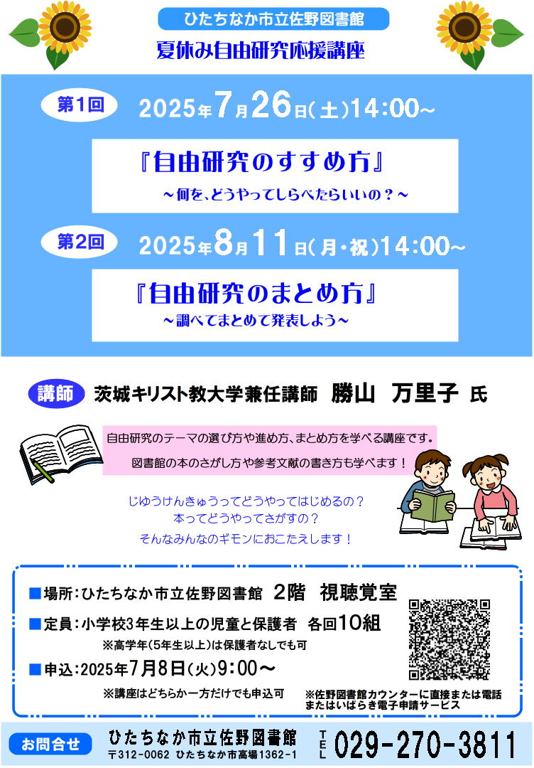 自由研究応援講座ポスター