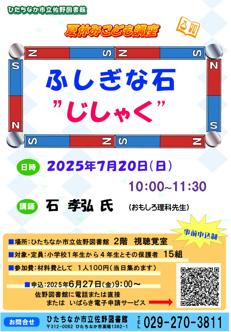 おもしろ理科先生ポスター