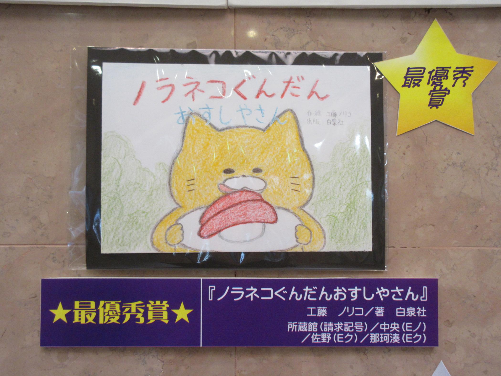 最優秀賞ノラネコぐんだんおすしやさん
