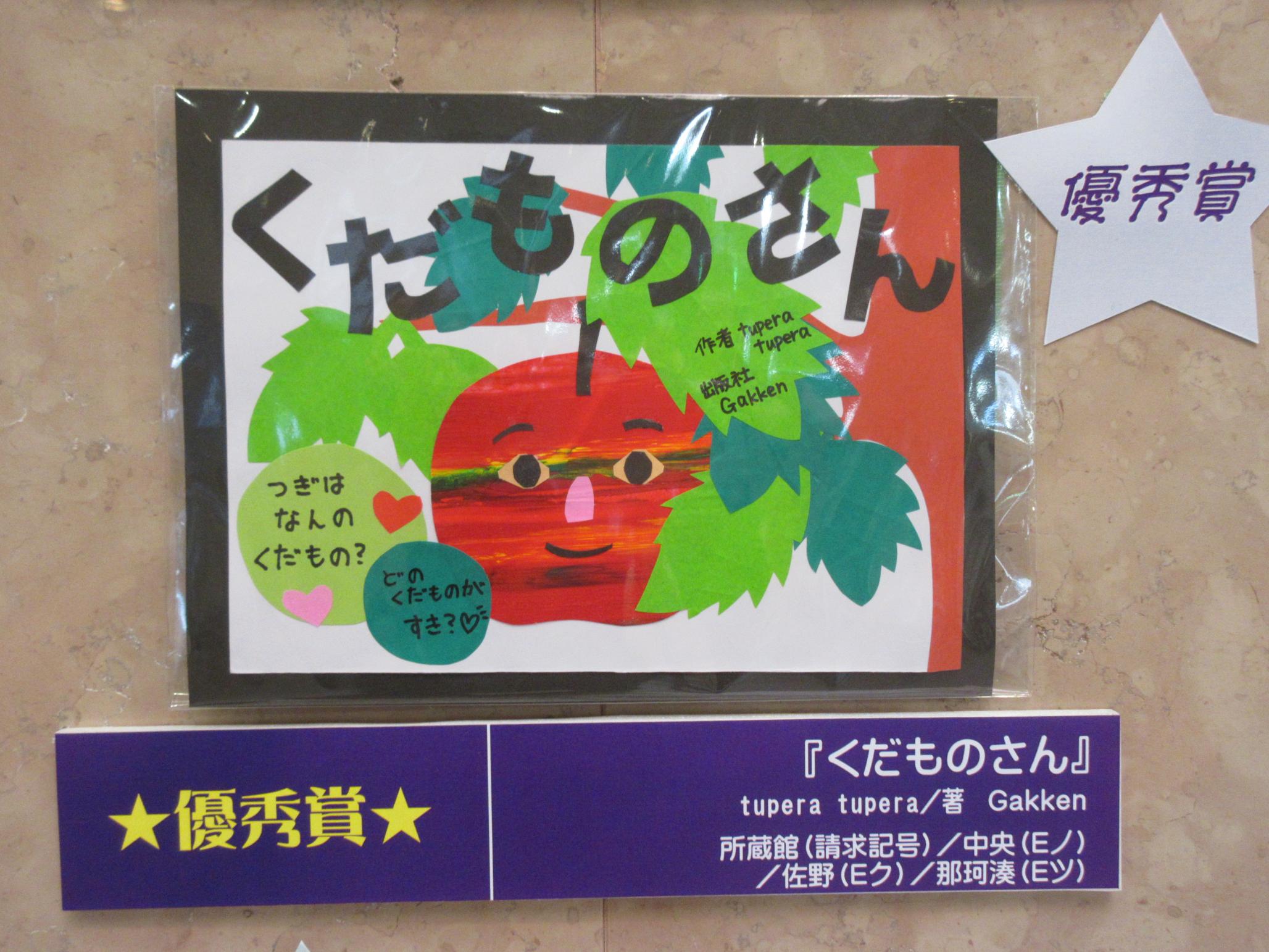 優秀賞くだものさん