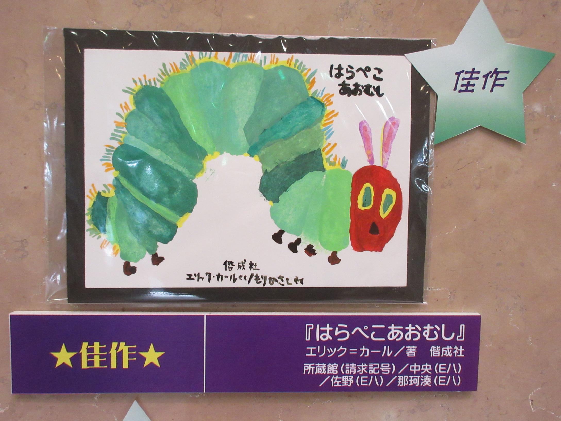 佳作はらぺこあおむし