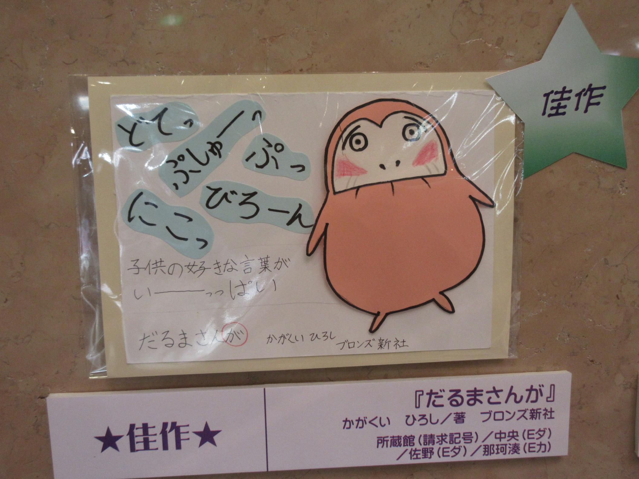 佳作だるまさんが