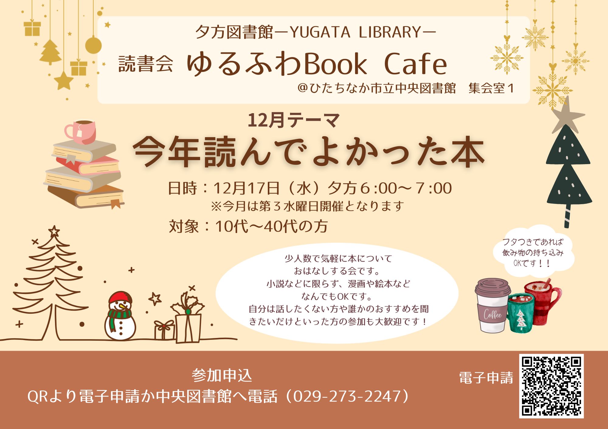 Yugata Library 夕方図書館読書会『ゆるふわBookCafé』テーマ「元気が出る一冊」12月17日水曜日開催チラシ