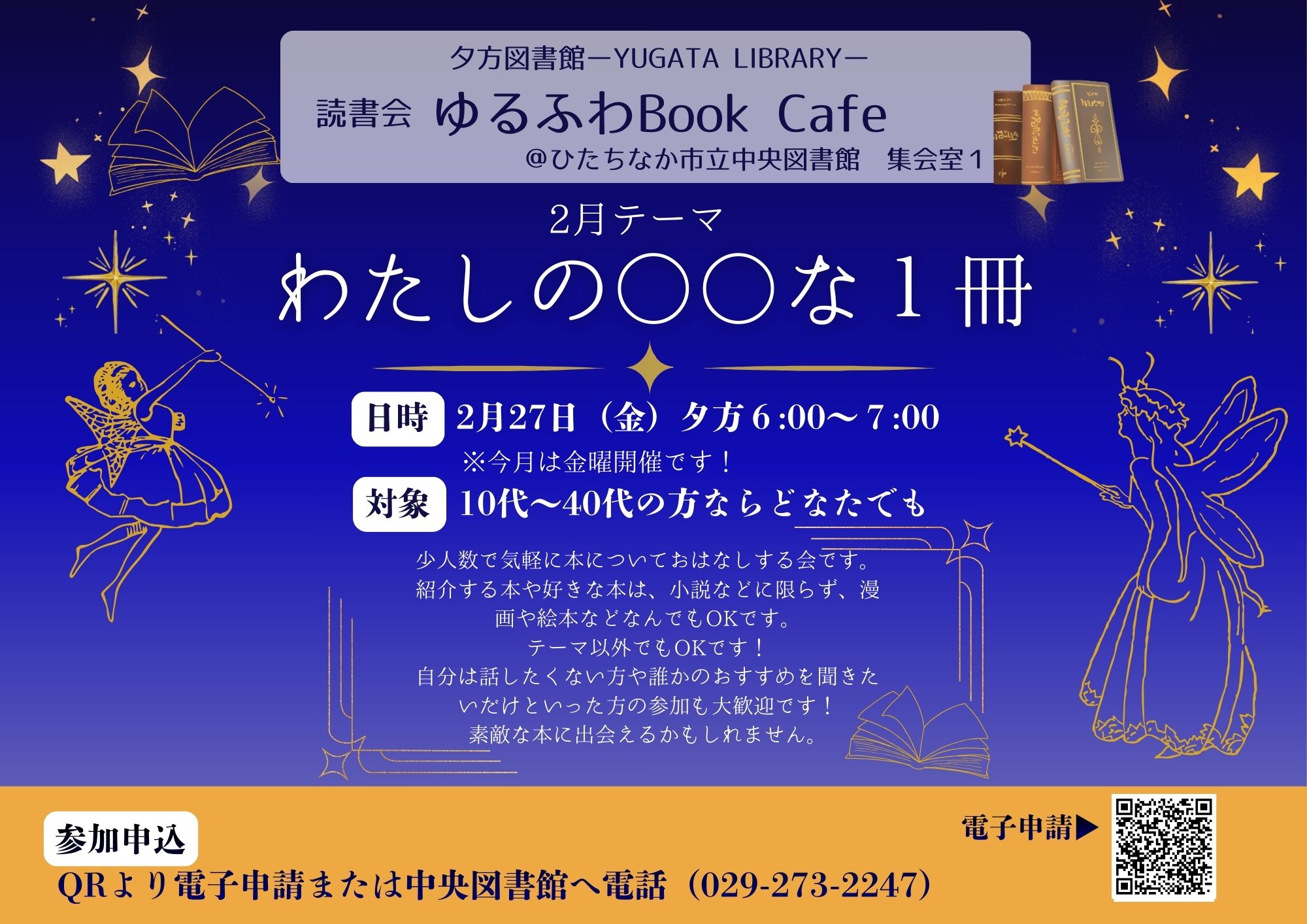 Yugata Library 夕方図書館読書会『ゆるふわBookCafé』テーマ「わたしの○○な1冊」2月27日金曜日開催チラシ