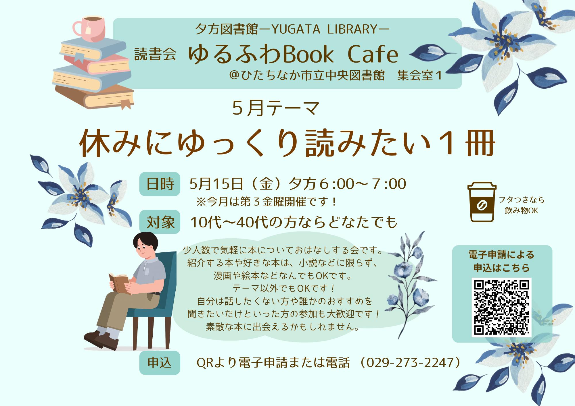 Yugata Library 夕方図書館読書会『ゆるふわBookCafé』テーマ「春に読みたい本」5月15日金曜日開催チラシ