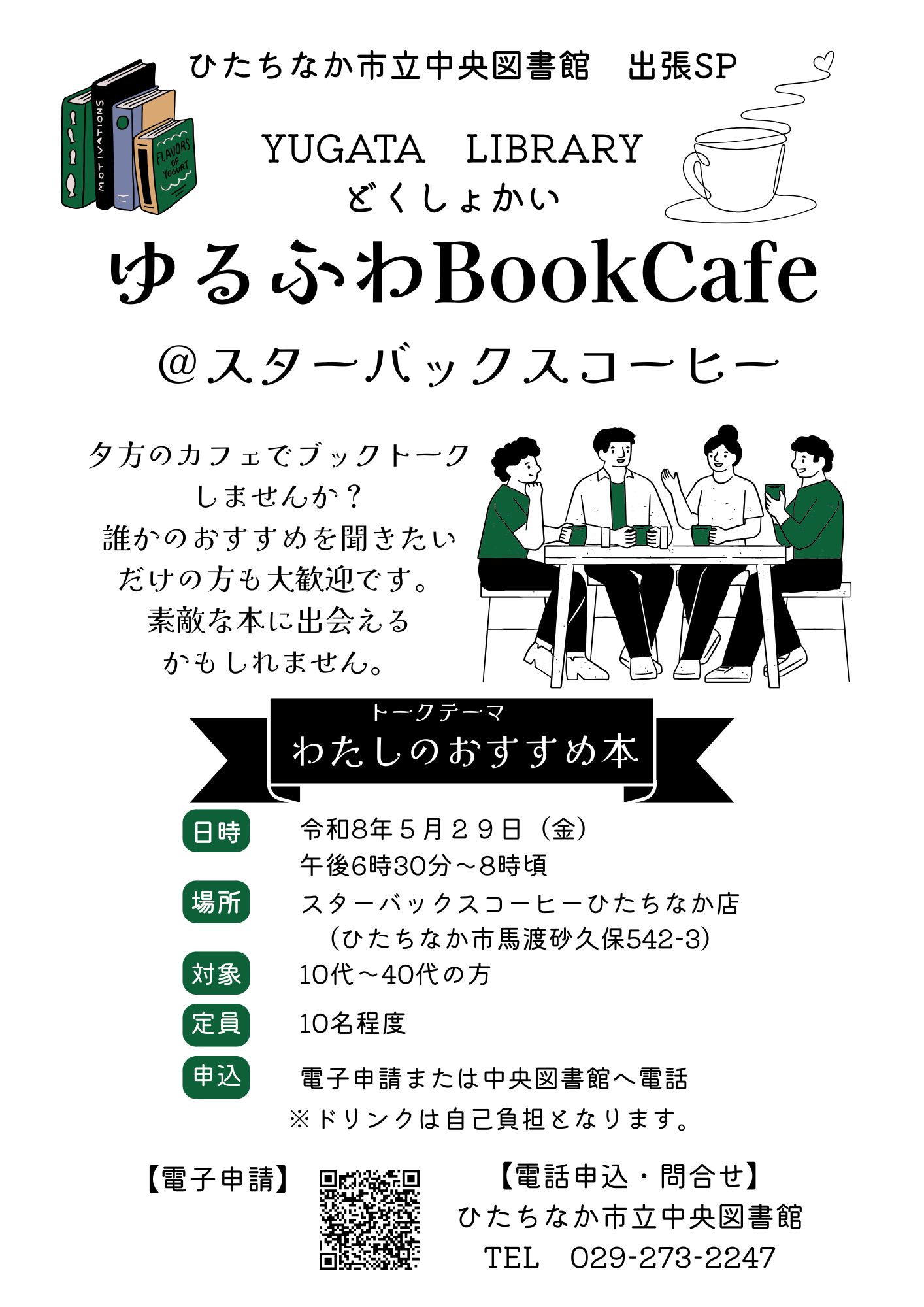 出張SPYugata Library 夕方図書館読書会『ゆるふわBookCafé』5月29日金曜日スターバックスコーヒーひたちなか店開催チラシ