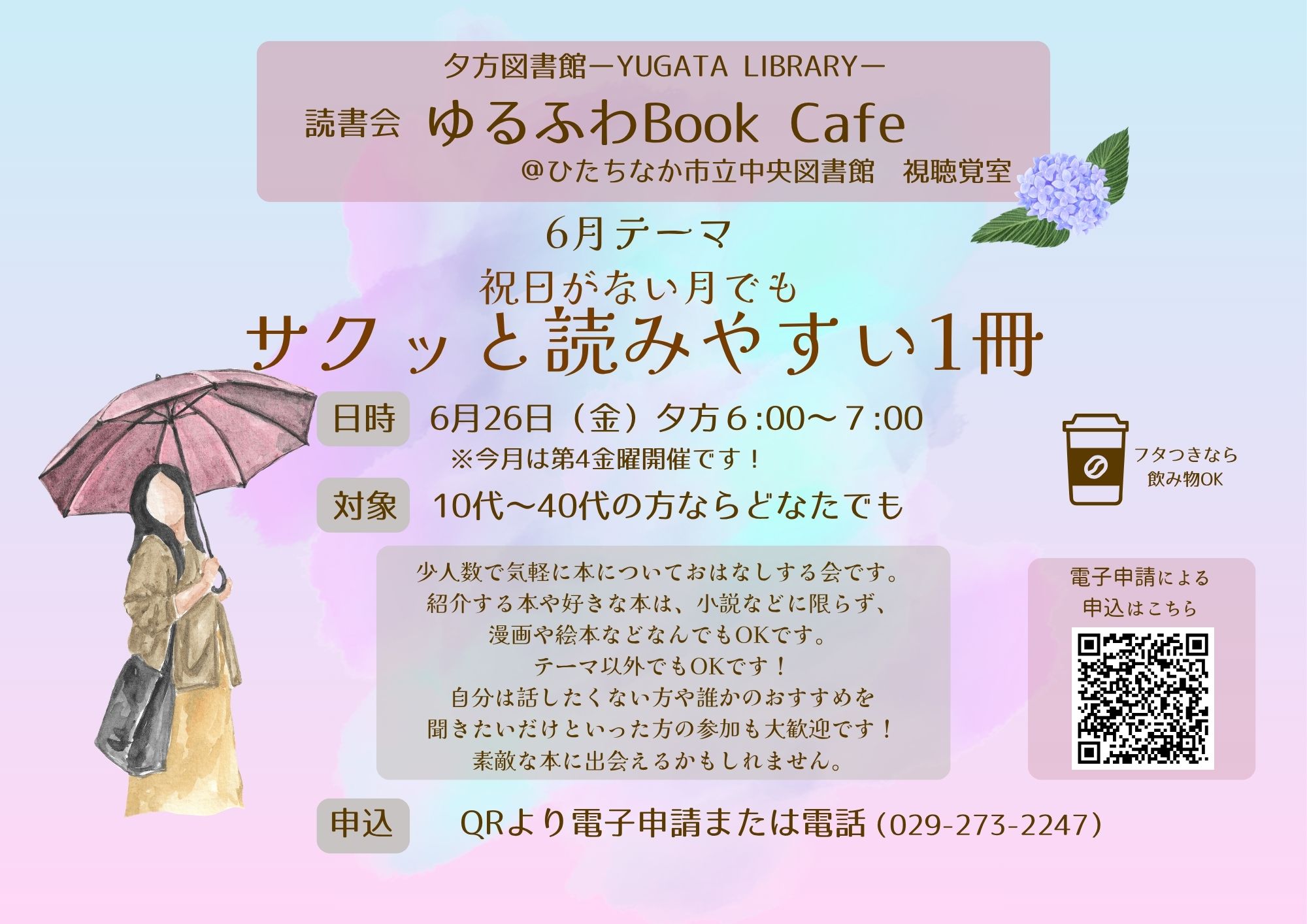 Yugata Library 夕方図書館読書会『ゆるふわBookCafé』テーマ「サクッと読みやすい1冊」6月26日金曜日開催チラシ