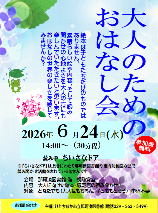 6.24大人のためのおはなし会