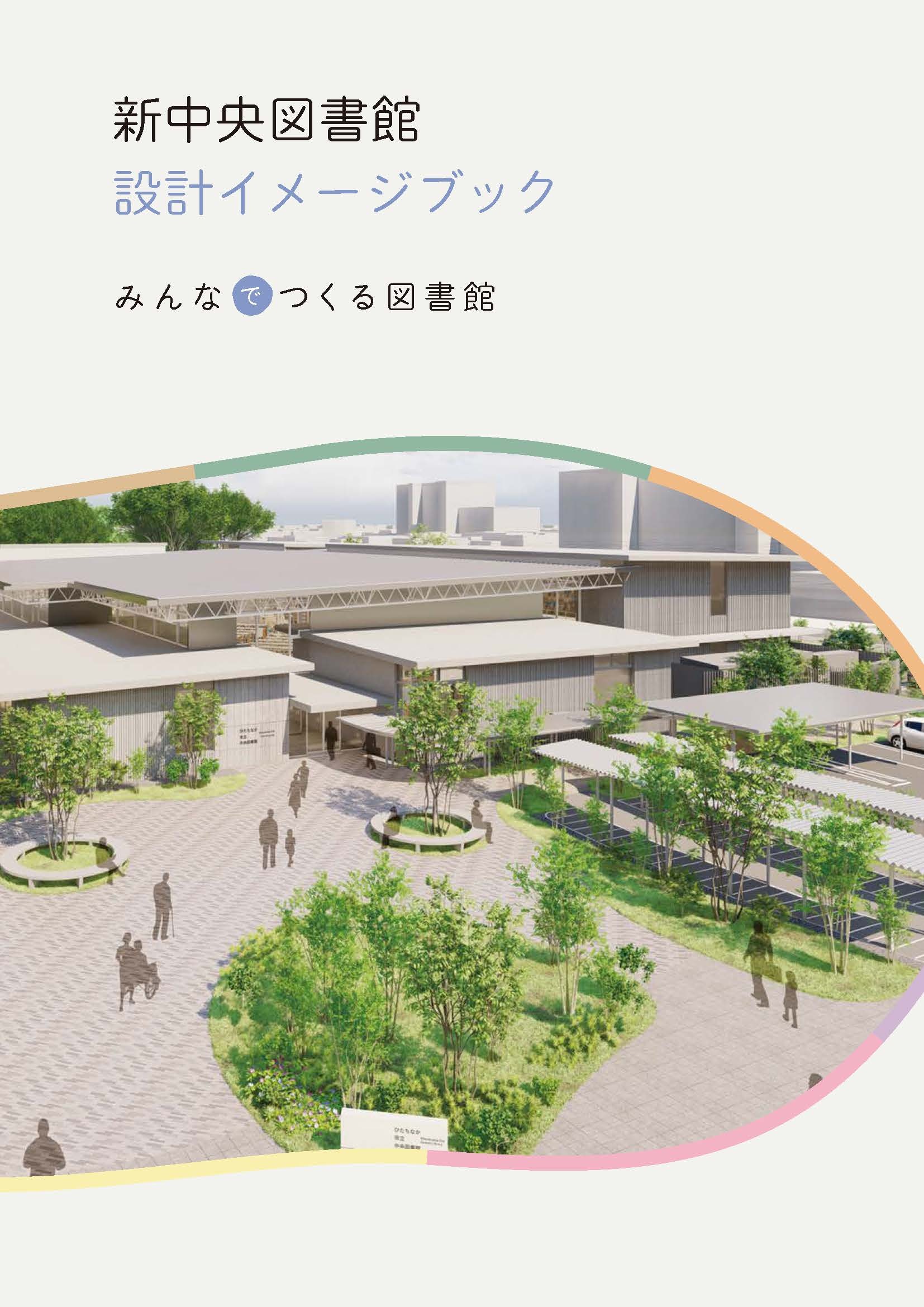 1p新中央図書館設計イメージブック_web