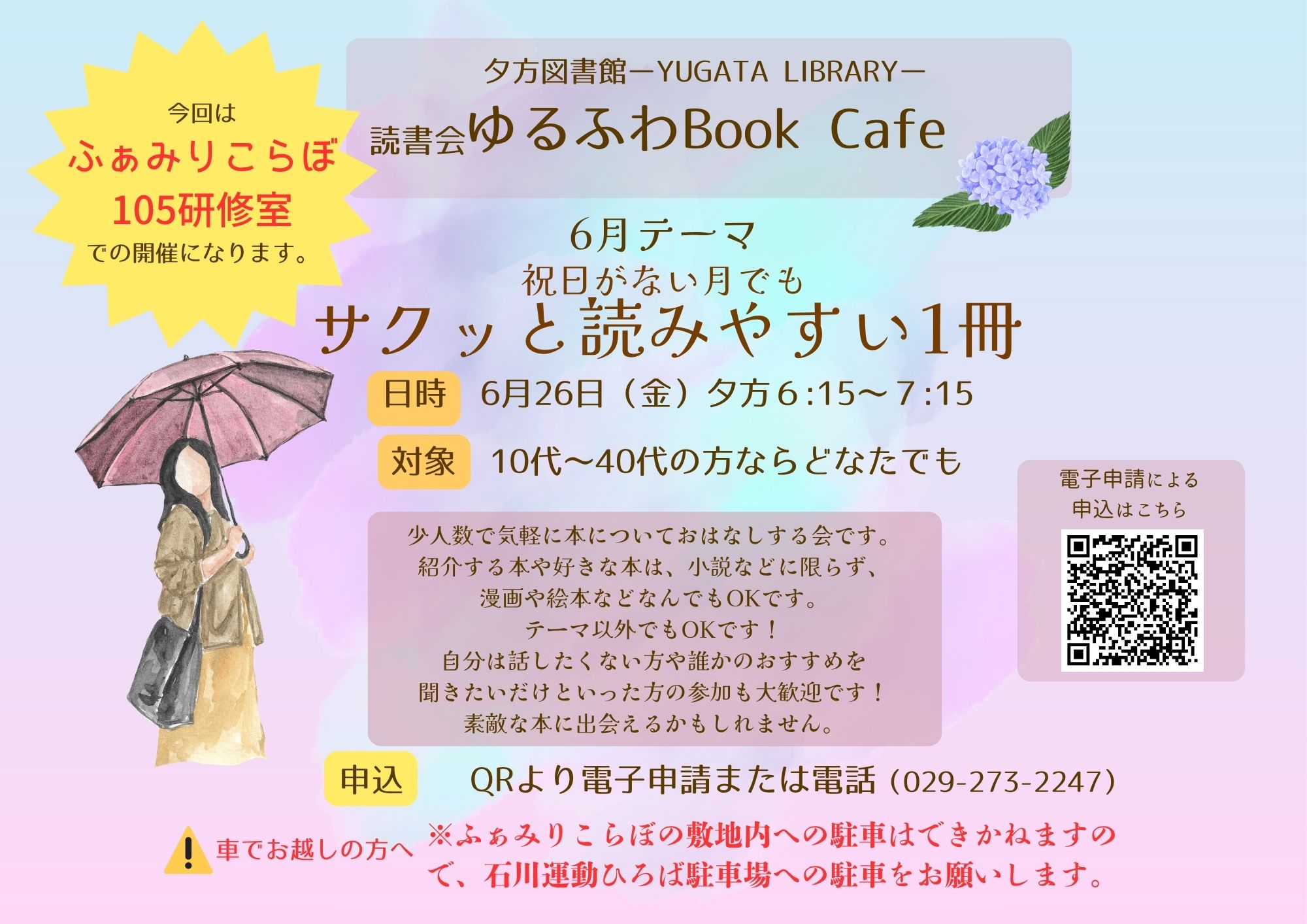 Yugata Library 夕方図書館読書会『ゆるふわBookCafé』テーマ「サクッと読みやすい1冊」6月26日金曜日開催チラシ