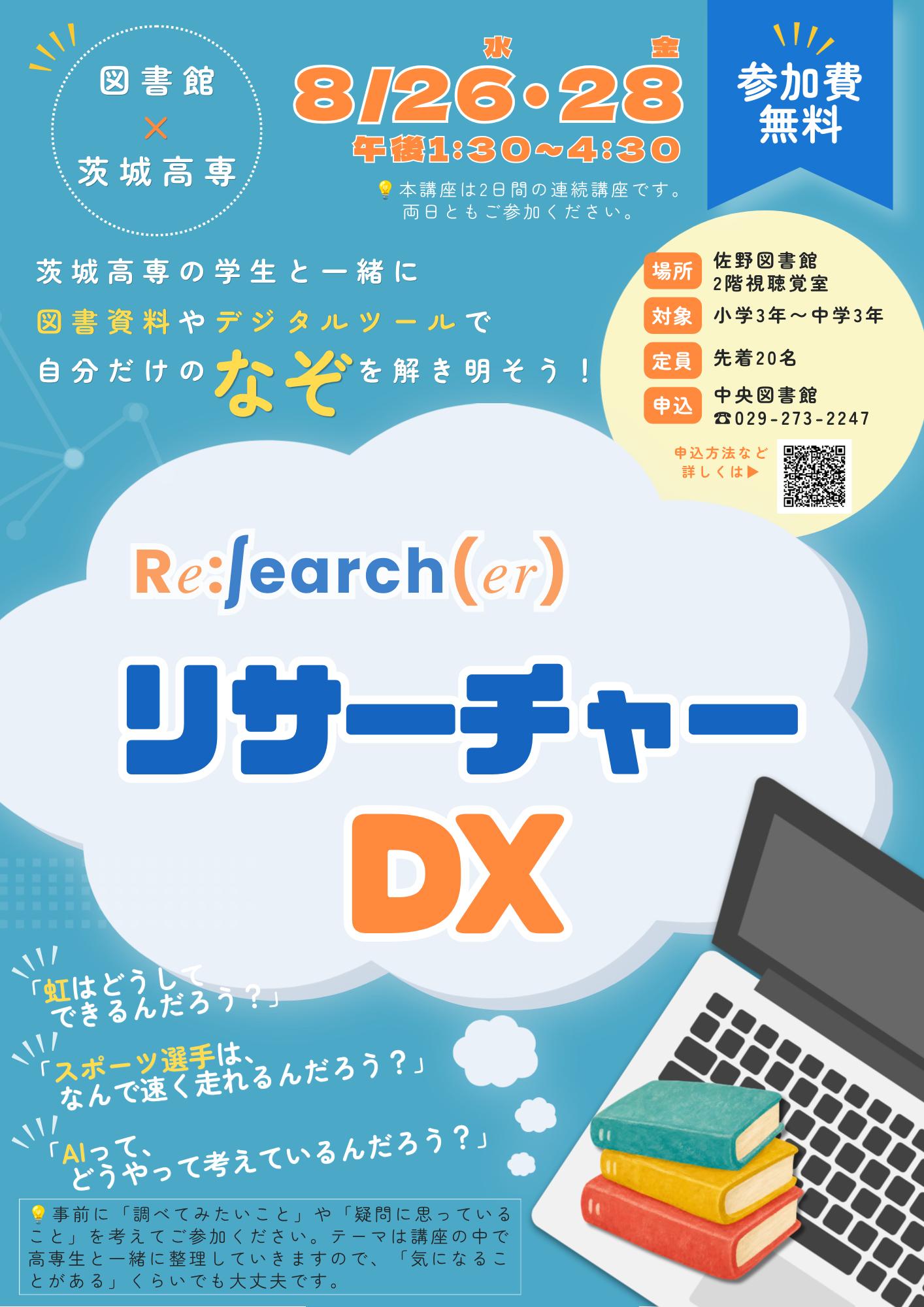 リサーチャーDX_チラシ
