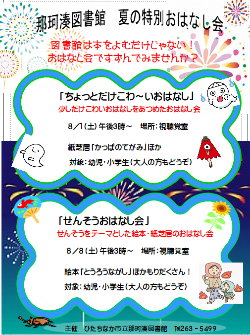 夏の特別おはなし会 夏の特別おはなし会