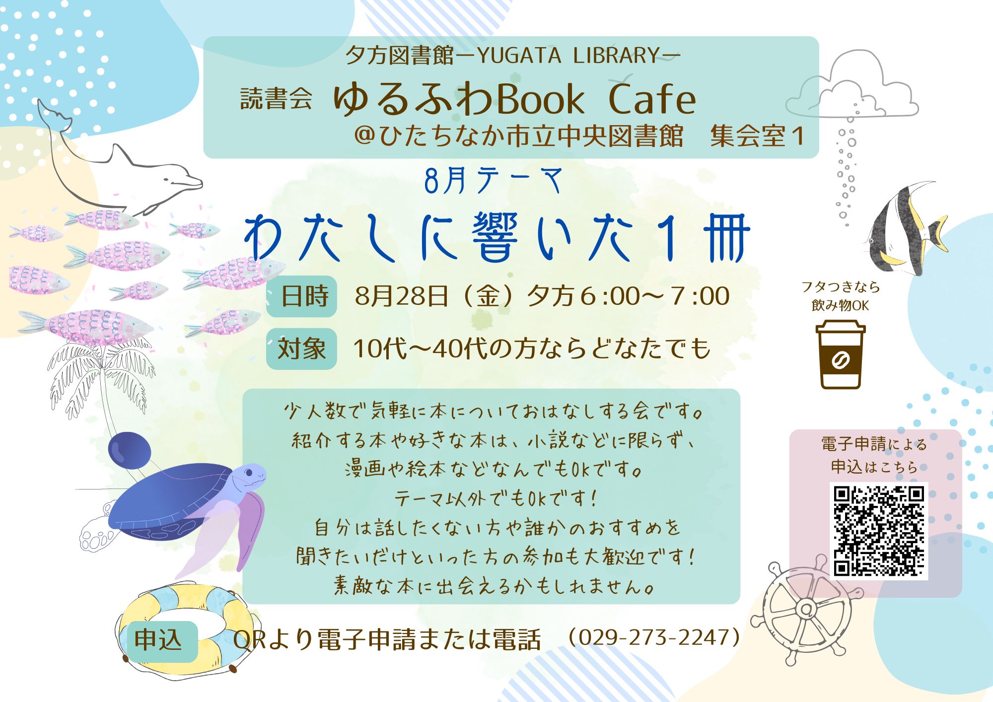 ゆるふわブックカフェ8月28日開催