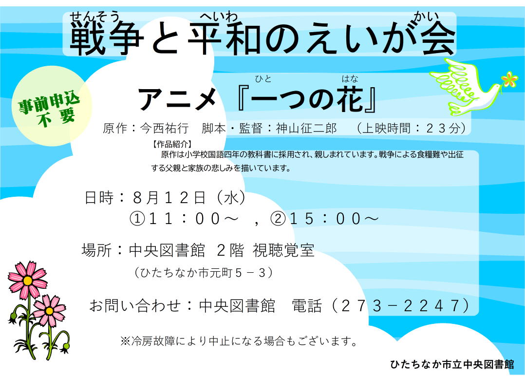 R8こども向け戦争と平和の映画会ポスター画像