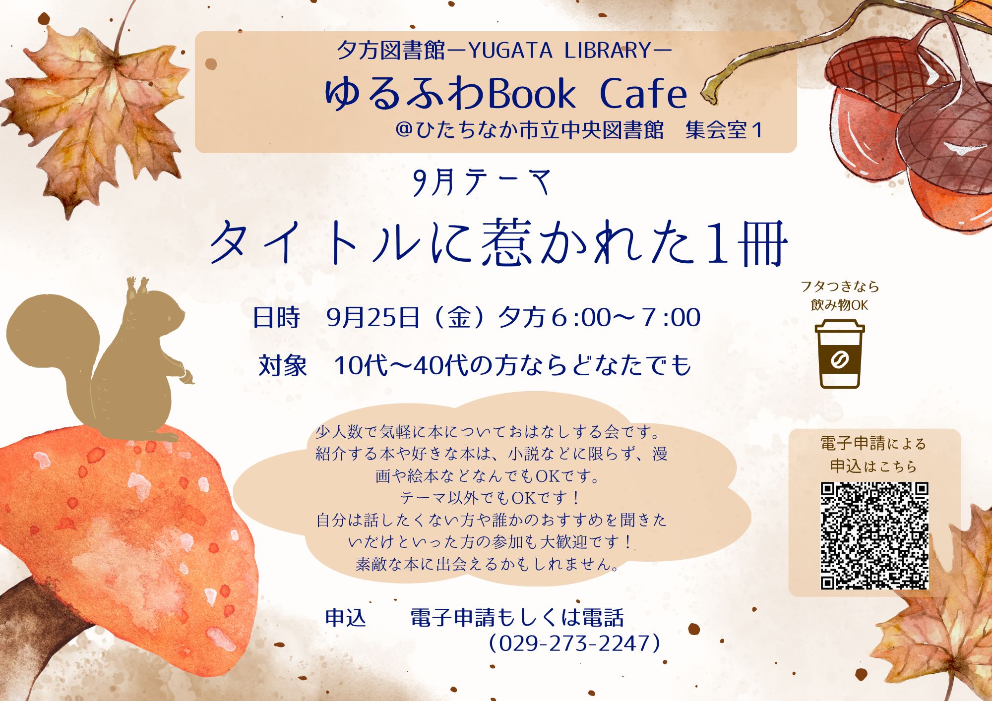 ゆるふわブックカフェ9月25日開催
