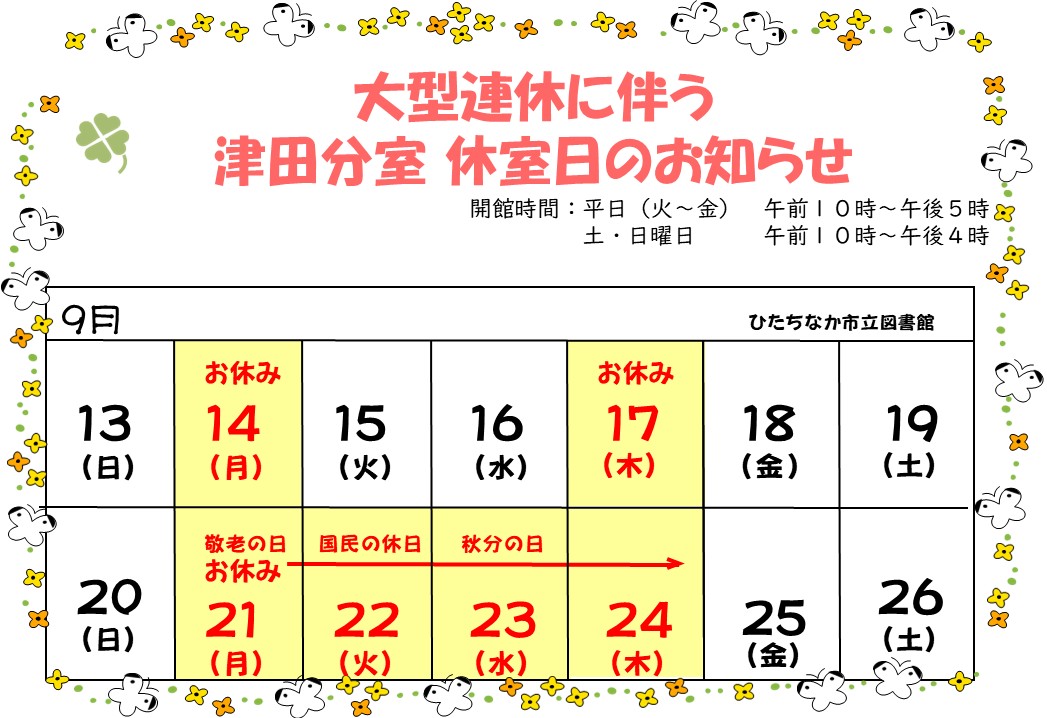9月休みカレンダー 津田分室