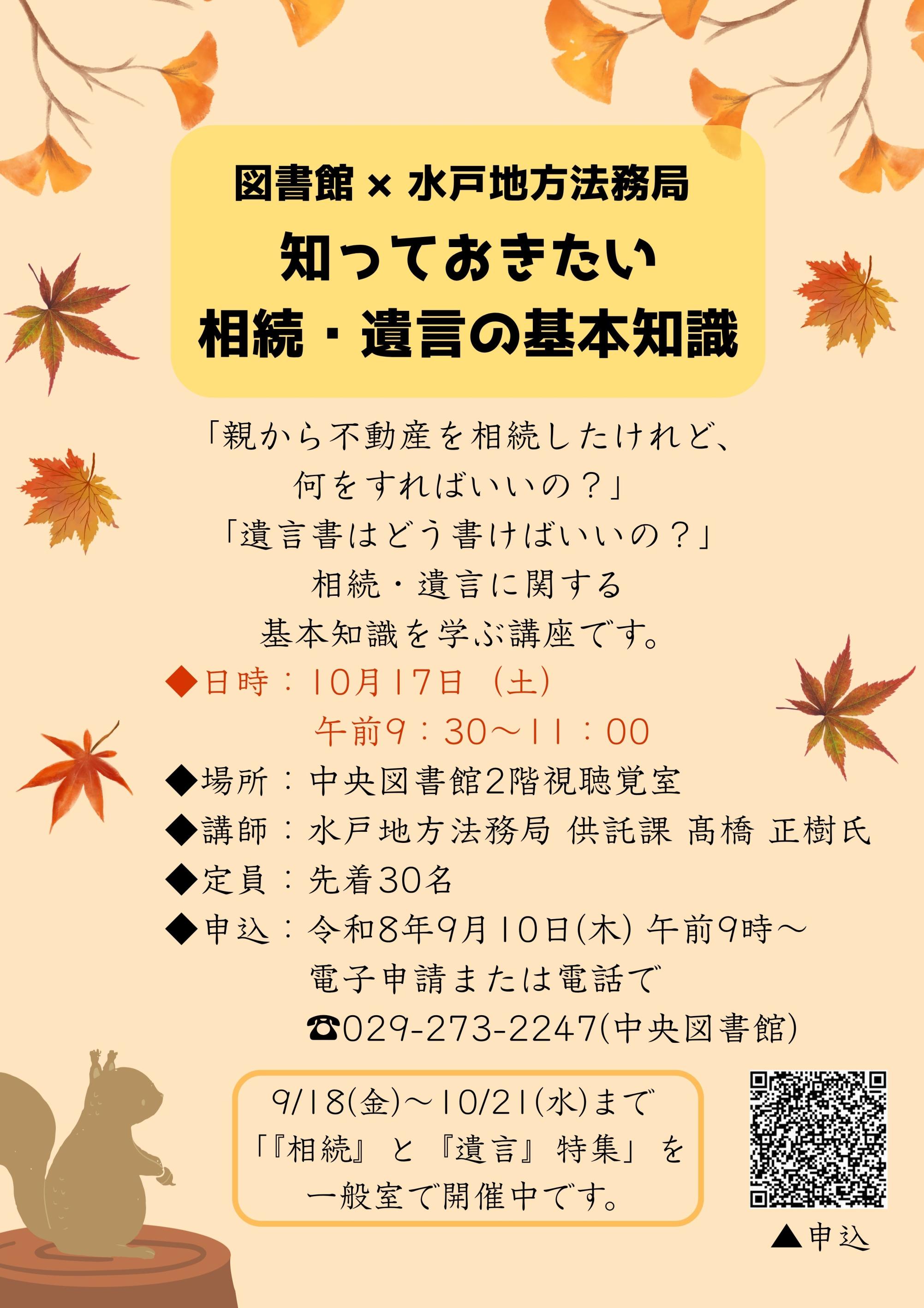 図書館×水戸地方法務局知っておきたい相続・遺言の基本知識チラシ