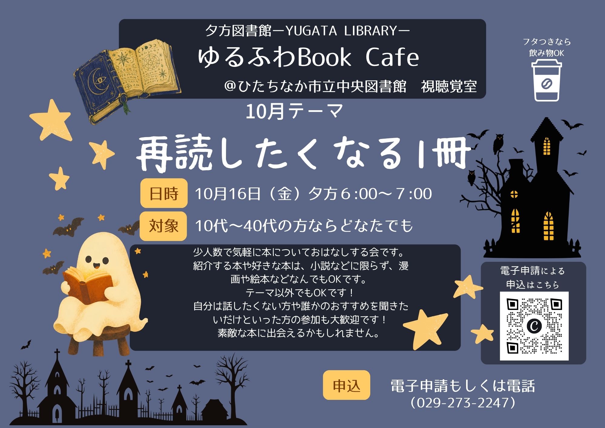夕方図書館ーYUGATA LIBRARYー ゆるふわ Book Cafe ポスター