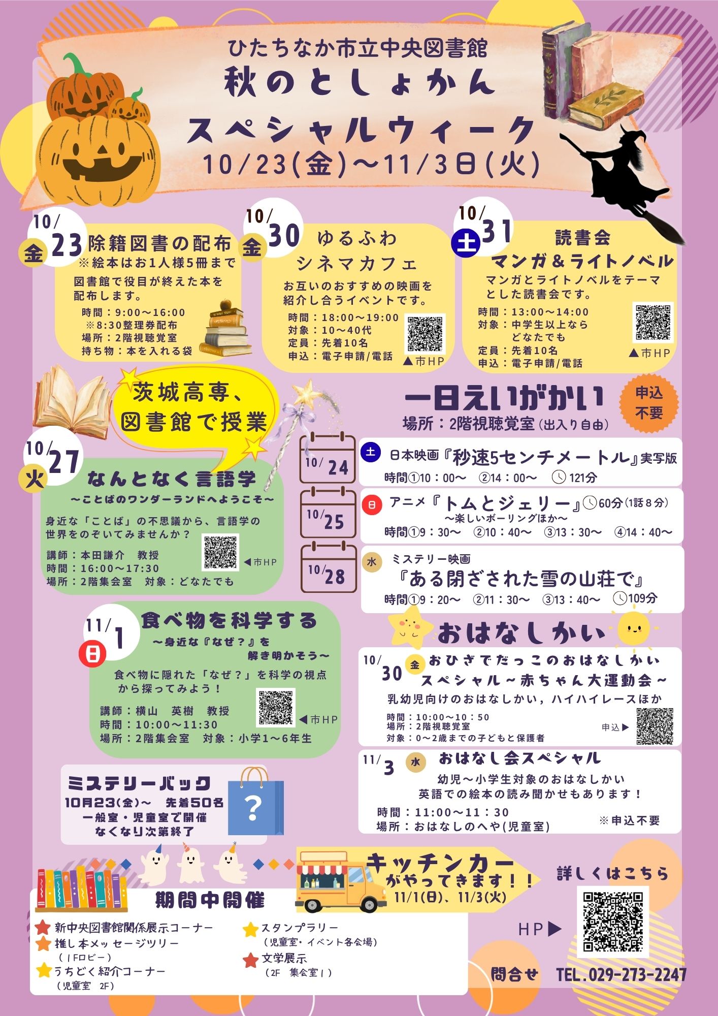 ひたちなか市立中央図書館開催秋のとしょかんスペシャルウィーク案内チラシ ひたちなか市立中央図書館開催秋のとしょかんスペシャルウィーク案内チラシ