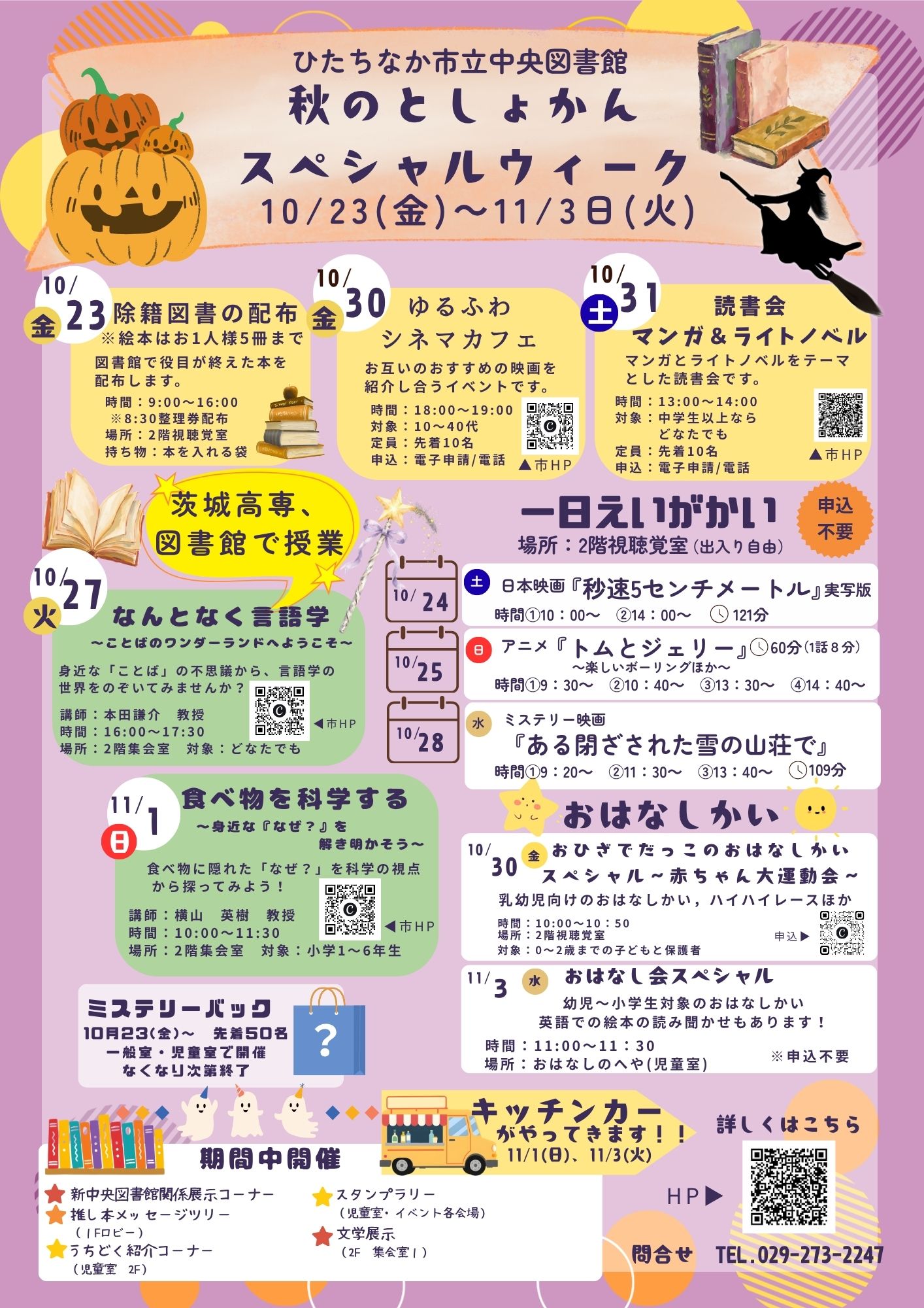ひたちなか市立中央図書館開催秋のとしょかんスペシャルウィーク案内チラシ ひたちなか市立中央図書館開催秋のとしょかんスペシャルウィーク案内チラシ