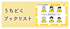 うちどくブックリスト