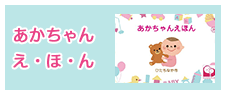 あかちゃん えほん