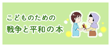 こどものための戦争と平和の本