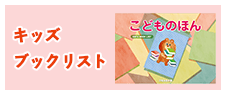 キッズブックリスト